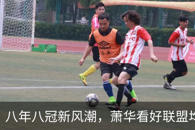 八年八冠新风潮，萧华看好联盟均衡竞争