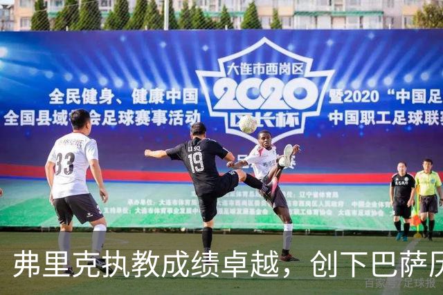 弗里克执教成绩卓越，创下巴萨历史高胜率新纪录