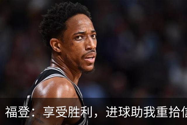 福登：享受胜利，进球助我重拾信心与状态