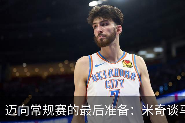 迈向常规赛的最后准备：米奇谈马刺表现与新秀成长